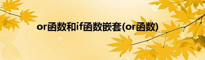 or函数和if函数嵌套(or函数)