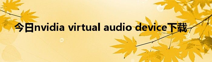 今日nvidia virtual audio device下载
