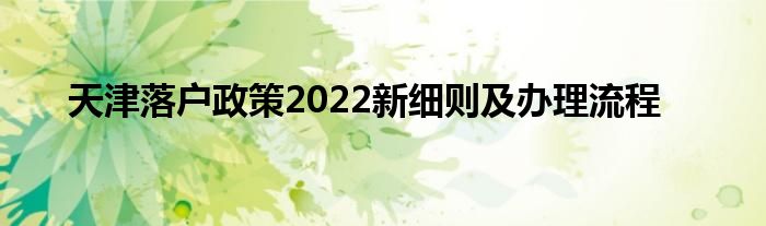 天津落户政策2022新细则及办理流程