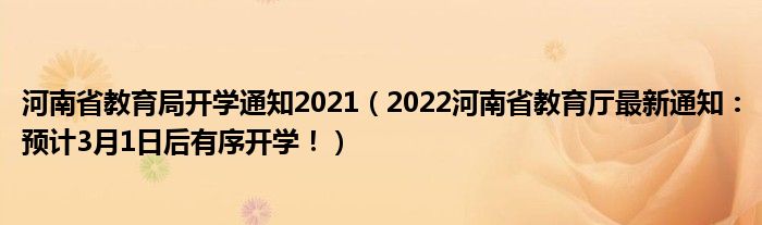 河南省教育局开学通知2021（2022河南省教育厅最新通知：预计3月1日后有序开学！）