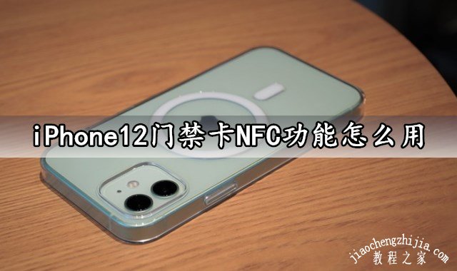 iPhone12门禁卡NFC功能怎么用 iPhone12如何复制门禁卡到手机上