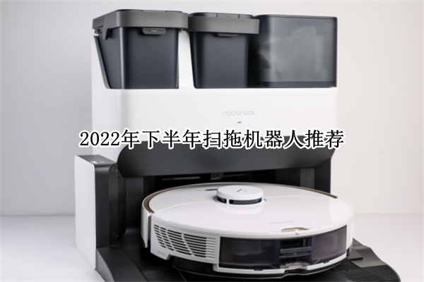 2022年下半年扫拖机器人推荐：2022年下半年扫拖机器人哪个好[多图]