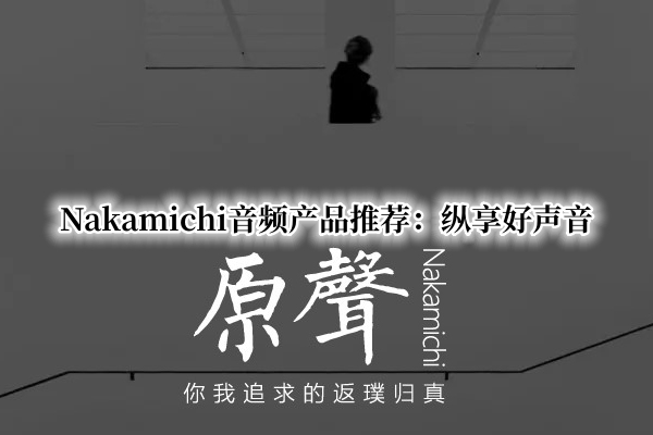 Nakamichi音频产品推荐：推荐Nakamichi产品[多图]