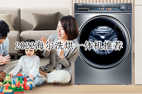 2022海尔洗烘一体机推荐：海尔洗烘一体机有哪些[多图]