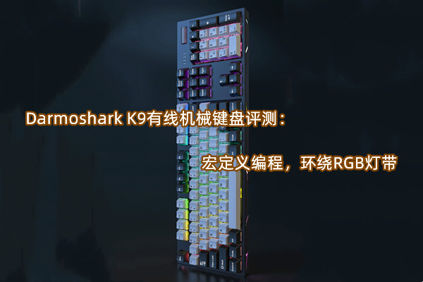 Darmoshark K9有线机械键盘评测：怎么样[多图]