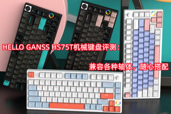 HELLO GANSS HS75T机械键盘评测：怎么样[多图]