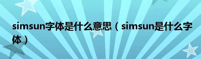 simsun字体是什么意思（simsun是什么字体）