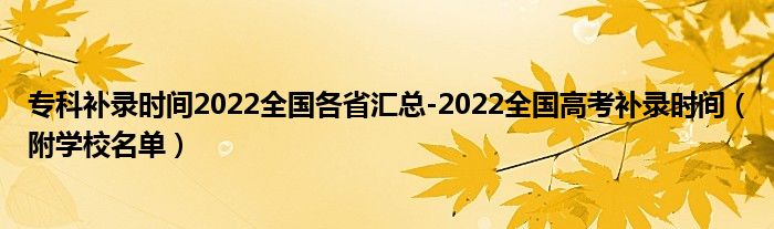 专科补录时间2022全国各省汇总-2022全国高考补录时间（附学校名单）