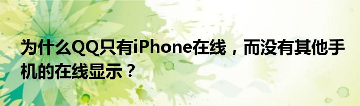 为什么QQ只有iPhone在线，而没有其他手机的在线显示？