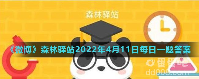 请问以下哪个省份有野生大熊猫生活：微博森林驿站2022年4月11日每日一题答案