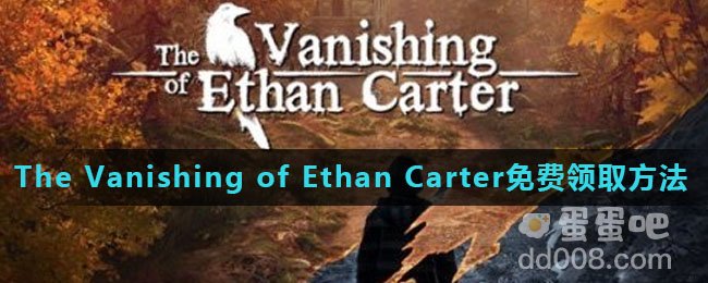 《Epic》喜加一The Vanishing of Ethan Carter免费领取方法介绍