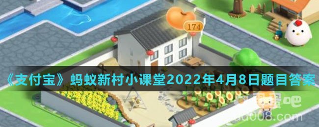 表示仲夏时节正式开始的节气是：支付宝蚂蚁新村小课堂2022年4月8日题目答案