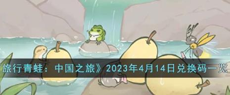 旅行青蛙中国之旅2023年4月14日兑换码是什么 最新兑换码一览