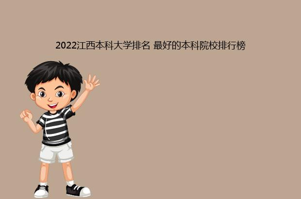 2022江西本科大学排名 最好的本科院校排行榜（江西本科大学排名2021最新排名）