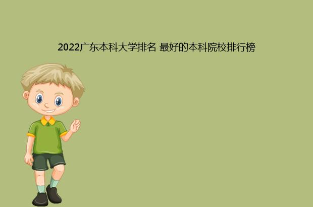 2022广东本科大学排名 最好的本科院校排行榜（广东的本科大学排名2020最新排名）