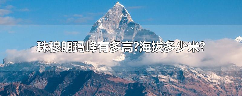珠穆朗玛峰有多高?海拔多少米?（珠穆朗玛峰海拔多高多少千米）