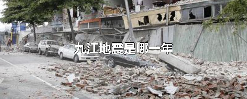九江地震是哪一年（九江历史上的地震）