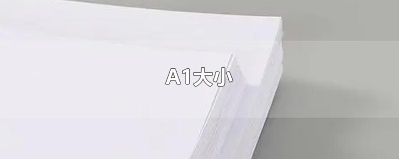 A1大小（a1大小的纸是多少厘米）